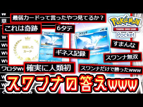 世界で唯一〝スワンナ〟が無双する動画 Pokémon Trading Card Game Pocket #ポケポケ #ポケモン #ポケカ #ポケモンカード【スワンナ】【フシギバナ】