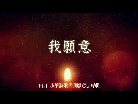 我願意-小羊詩歌(我願意)