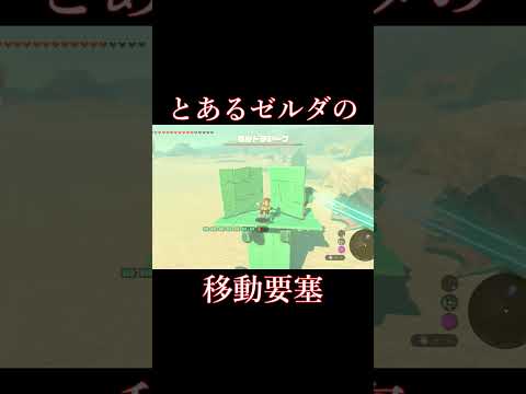 【ティアキン】とあるゼルダの移動要塞【ゼルダの伝説】#shorts