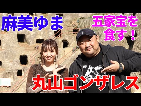 丸山ゴンザレス×麻美ゆま「古代を歩く吉見百穴びっくり考古旅」後編