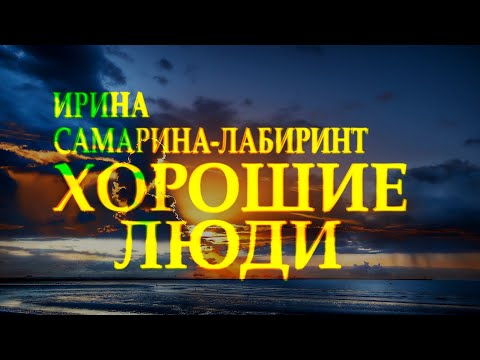 Очень добрый стих "Хорошие люди" Ирина Самарина-Лабиринт Читает Леонид Юдин