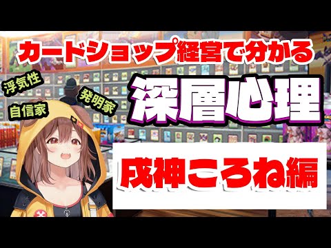 【戌神ころね】カードショップ経営でわかる深層心理 戌神ころね編【ホロライブ】