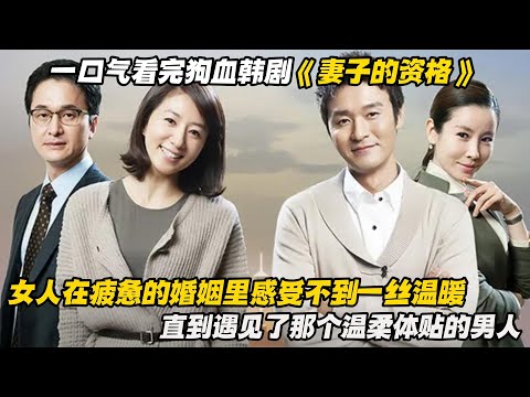 一口气看完狗血韩剧《妻子的资格》女人在疲惫的婚姻里感受不到一丝温暖，直到遇见了那个温柔体贴的男人