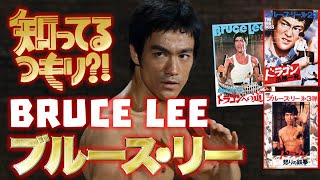 知ってるつもり !「ブルース･リー」 SPECIAL BRUCE LEE 李振藩 ２０２０