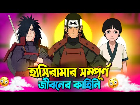 হাসিরামার সেনজু সম্পূর্ণ জীবনের কাহিনি 🤯 | Life of Hashirama senju |