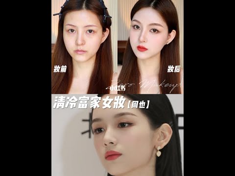 周也真的是富家女妆模版！清冷贵气感绝了