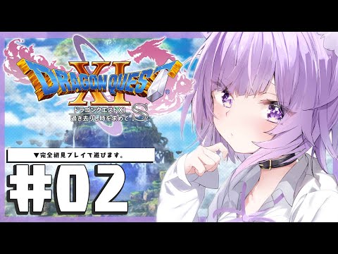 【ドラゴンクエスト11S】大大大冒険じゃ～～～～！IKZ！#02 #※ネタバレあり【猫又おかゆ/ホロライブ】