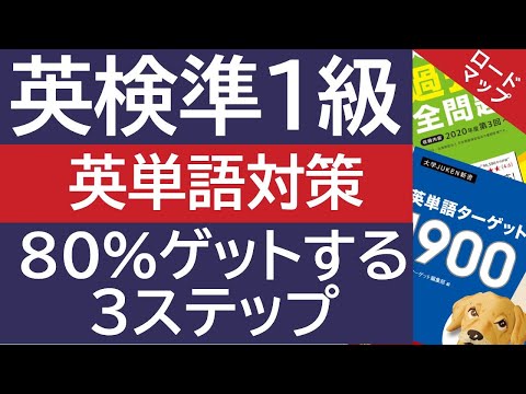 【英検準1級】リーディング（語い・長文）で8割得点するための3ステップ学習法ロードマップ