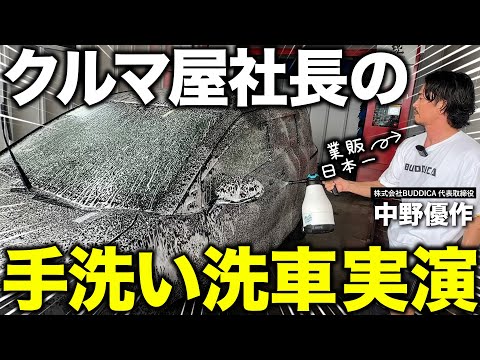 「手洗い洗車の手順はこれ！」家でも出来るやり方を車屋社長が解説します！