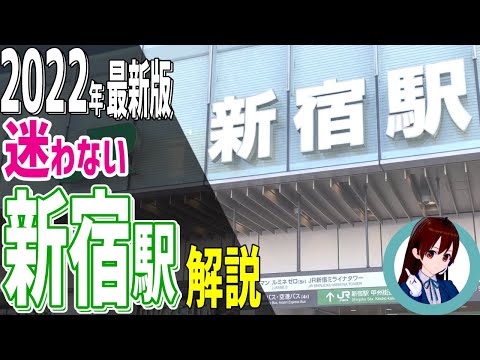 【2022年最新版】新宿駅のわかりやすい構内と改札の解説【新宿駅案内・攻略】音声付