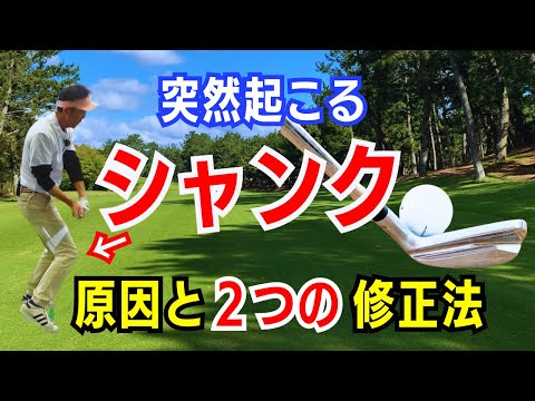 【50代60代でも起こる】シャンクする原因と2つの修正法をティーチング歴30年が徹底レッスンします