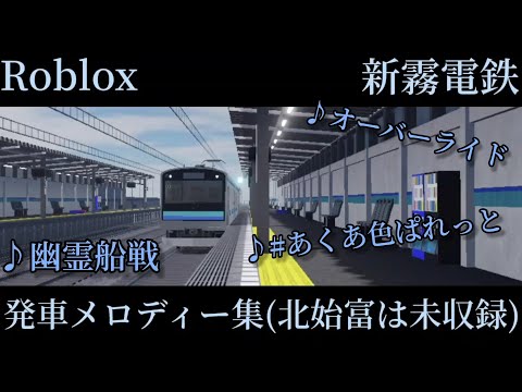 【Roblox】新霧電鉄西部線線 発車メロディー集(北始富は未収録) 24年12月版