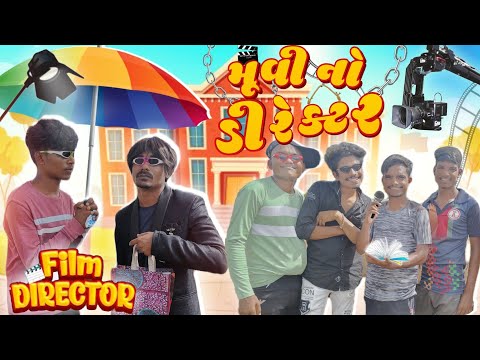 મૂવી ડિરેક્ટર || Movie Director || P.N Comedy || New Gujarati Video ||