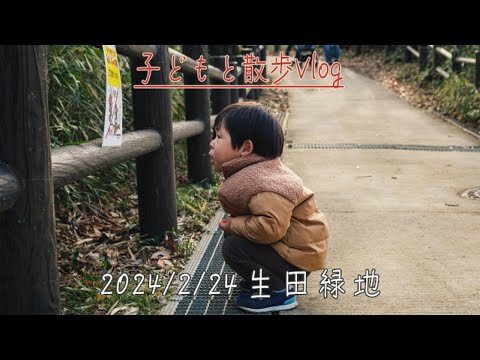 子どもと散歩 Vlog 2024/2/24 - 生田緑地