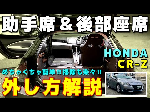 HONDA CR-Z 助手席＆後部座席シート外し方解説