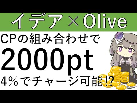 【4％でチャージ⁉】イデアとOliveのCPの組み合わせで2000ptが貰えます！4％でチャージ可能⁉