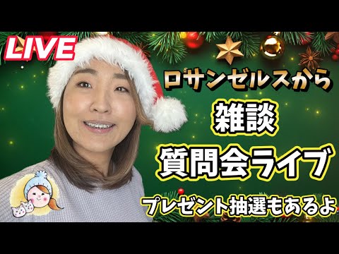 ロサンゼルスから今年最後のゆるっと雑談ライブ＆プレゼント抽選内容発表