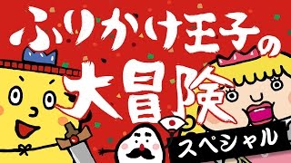 ふりかけ王子の大冒険《東京ハイジ》