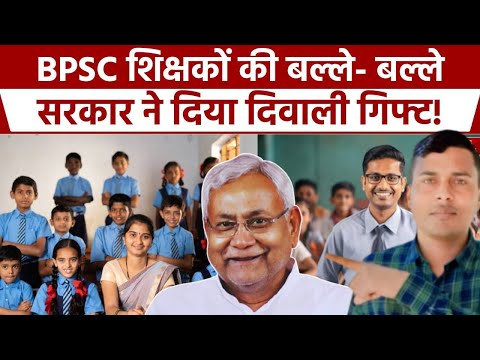 Bihar Teacher Transfer Posting: BPSC शिक्षकों के लिए खुशखबरी, सरकार ने दिया गिफ्ट! #sarkarijankari