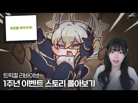 트릭컬 리바이브 1주년 이벤트 스토리 몰아보기