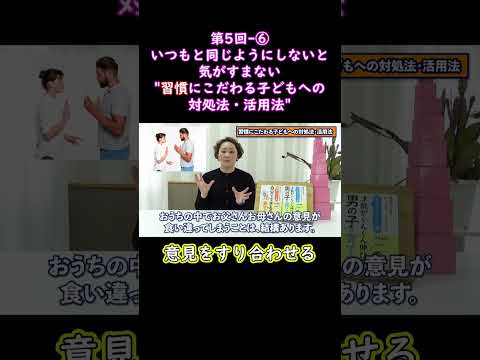 ⑥いつもと同じようにしないと気がすまない習慣にこだわる子どもへの対処法・活用法