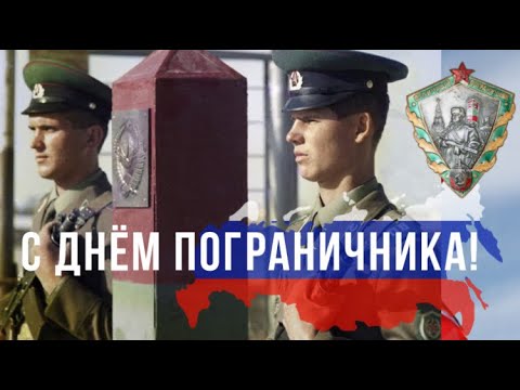 Поздравление ⭐С ДНЕМ ПОГРАНИЧНИКА!⭐