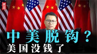 中美脱钩？美国没钱了，国债没人买，中美经济博弈继续