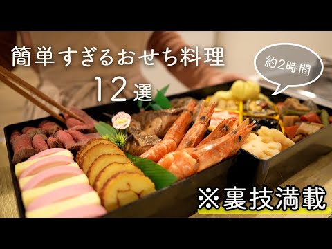 【おせち】裏技必見！簡単すぎる作り置きおせち料理12品/おせち作り方/おせちレシピ/詰め方とワンプレートの盛り付け方【2時間で出来る】