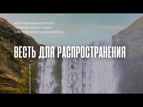 Весть для распространения | Молитвенные чтения 2024