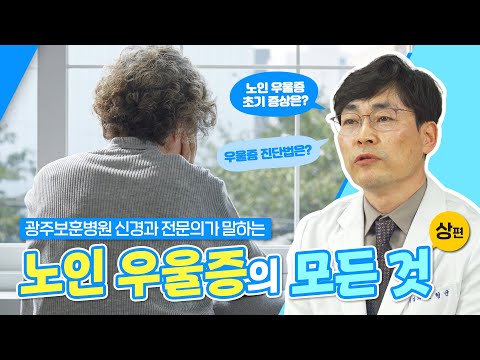 광주보훈병원 신경과 전문의와 알아보는 노인 우울증 (상편)