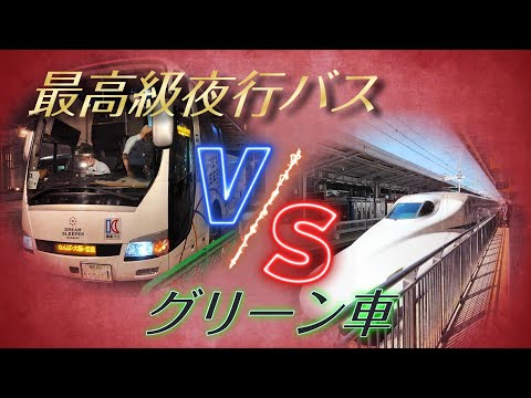 【最高級夜行バスvs新幹線グリーン車】東京と大阪を最高級の公共交通機関で往復してみた