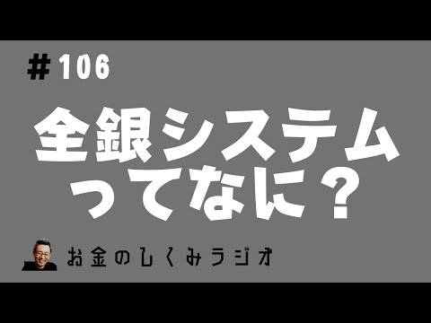 #106 「全銀ネット」のシステム障害　止まったら何が困るのか