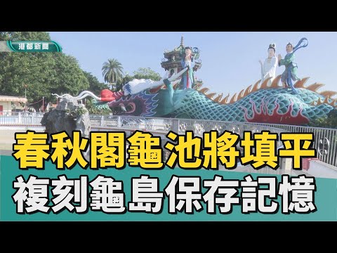 觀光亮點|春秋閣龜池將填平 複刻龜島與廟宇山景輝映