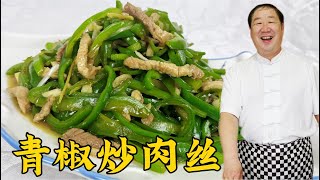 爲什麽炒肉絲不香不嫩？炒青椒不脆不入味？學青椒肉絲的正確做法#美食 #家常菜 #老东北美食 #下飯菜