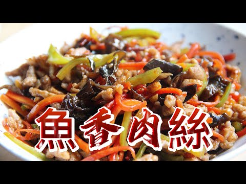 【小穎愛美食】烹飪教學：做魚香肉絲要放魚嗎？