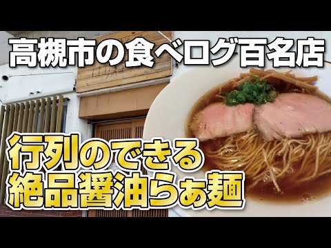 【大阪グルメ】行列ができる大人気ラーメン店の絶品醤油らぁ麺◆171号線沿い【大阪・高槻市】