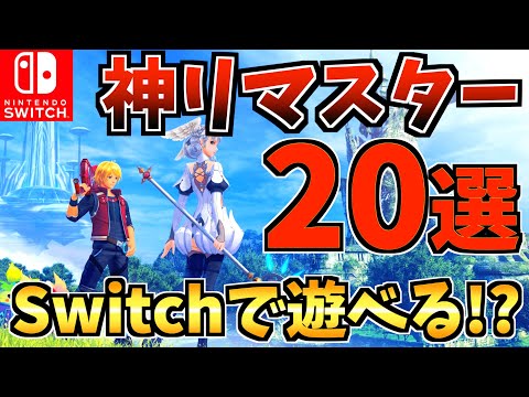 【Switchで遊べる！？】名作リマスターソフト20選！switchでプレイできる人気 Switch ゲームをご紹介！【スイッチ おすすめソフト】