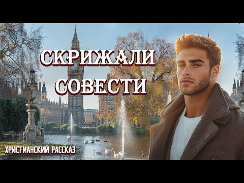 💗СКРИЖАЛИ СОВЕСТИ💗Впервые на YouTube💗Христианские рассказы. Истории из жизни.Для широкого круга.