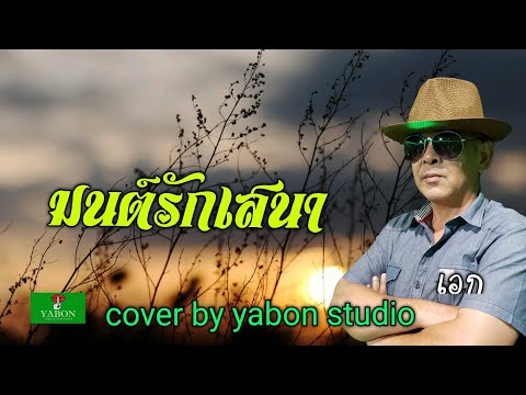 มนต์รักเสนา [Cover by YABON & เอก] เพลงนี้้ทำขึ้นเพื่ออนุรักษ์