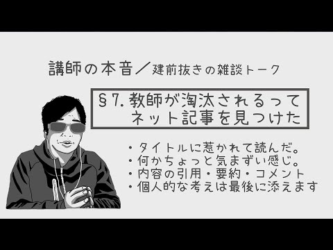 【雑談配信】§7. ネット記事より「オワコン化した従来教育。捨てられる教師の末路」についての感想など。