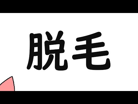 みんなの脱毛【帝国ラジオ】