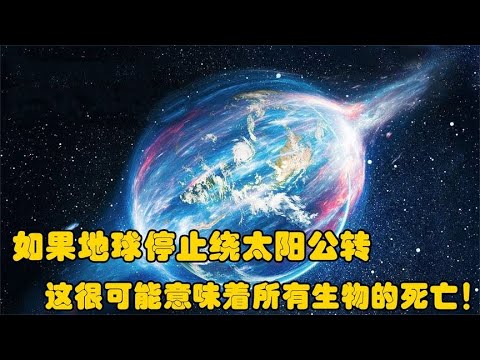 地球自转和公转是其核心行为最近发现可怕的事情没有人知道为什么