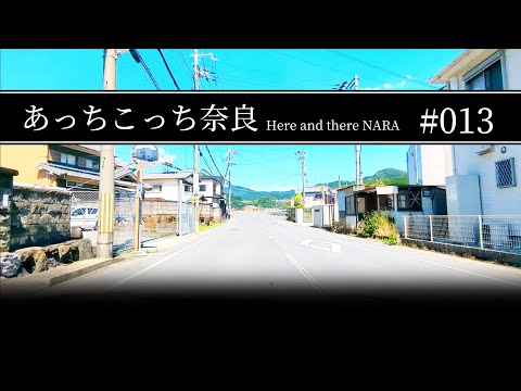 #013 奈良県桜井市〜宇陀市【あっちこっち奈良】