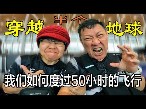 穿越飞行记 Steven&Leong｜慧走高飞063