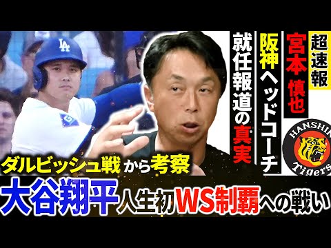 【超速報】宮本慎也阪神ヘッド就任について本人激白!! ダルビッシュ第５戦先発出場で大谷翔平vsダルビッシュ再び!!