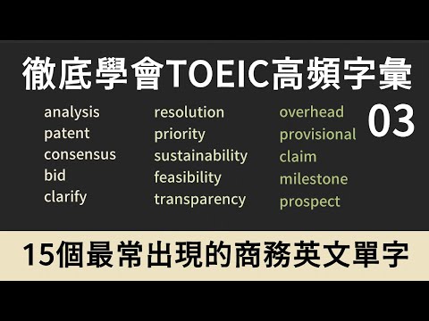 TOEIC多益高頻單字｜商務英文 Business English｜03