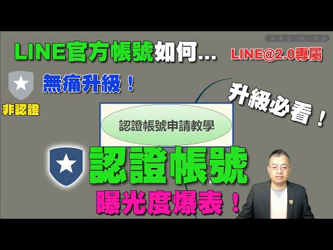 LINE官方帳號認證帳號申請教學｜2020版無痛申請方式  一看就會~申請必看！