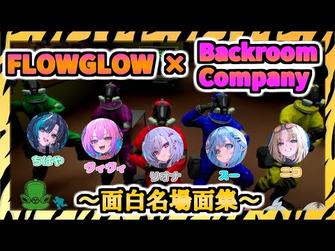 【FLOWGLOW×Backroom Company】面白名場面集【虎金妃笑虎/響咲リオナ/水宮枢/輪堂 千速/綺々羅々ヴィヴィ】