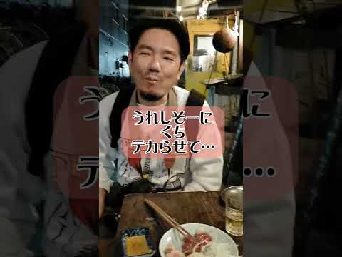 【三鷹】うまい連発！おでん汁わりでシメる！大衆居酒屋！ #shorts #居酒屋 #飲み屋