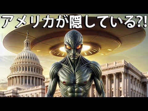 なぜアメリカ議会はUFOに関する事実を全否定するのか？